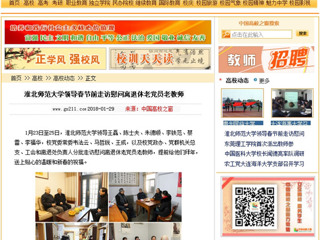 【中国高校之窗】英国best365官方网站入口领导春节前走访慰问离退休老党员老教师