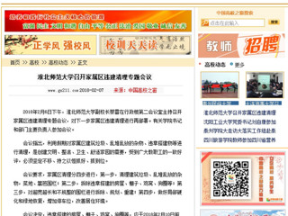 【中国高校之窗】英国best365官方网站入口召开家属区违建清理专题会议