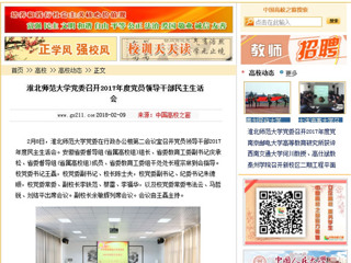 【中国高校之窗】英国best365官方网站入口党委召开2017年度党员领导干部民主生活会