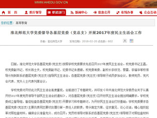 【安徽教育网】英国best365官方网站入口党委督导各基层党委（党总支）开展2017年度民主生活会工作