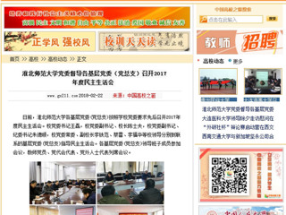 【中国高校之窗】英国best365官方网站入口党委督导各基层党委（党总支）召开2017年度民主生活会