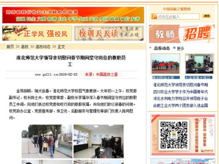 【中国高校之窗】英国best365官方网站入口领导亲切慰问春节期间坚守岗位的教职员工