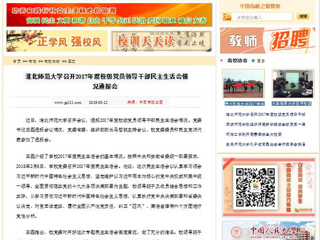 【中国高校之窗】英国best365官方网站入口召开2017年度校级党员领导干部民主生活会情况通报会