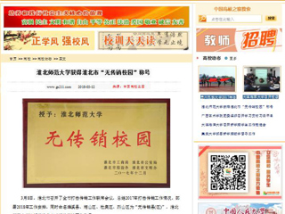 【中国高校之窗】英国best365官方网站入口获得淮北市“无传销校园”称号