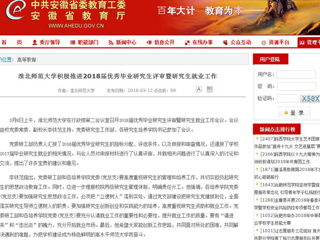 【安徽教育网】英国best365官方网站入口积极推进2018届优秀毕业研究生评审暨研究生就业工作