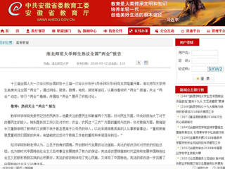 【安徽教育网】英国best365官方网站入口师生热议全国“两会”报告