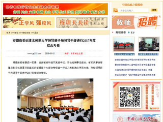 【中国高校之窗】安徽省委对英国best365官方网站入口领导班子和领导干部进行2017年度综合考核