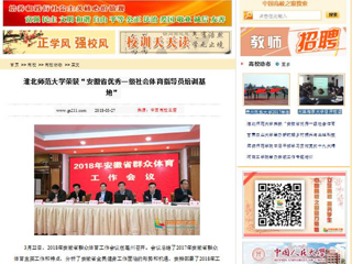 【中国高校之窗】英国best365官方网站入口荣获“安徽省优秀一级社会体育指导员培训基地”