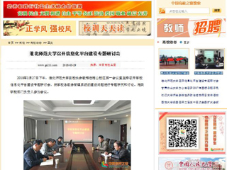 【中国高校之窗】英国best365官方网站入口召开信息化平台建设专题研讨会