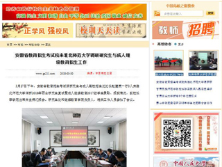 【中国高校之窗】安徽省教育招生考试院来英国best365官方网站入口调研研究生与成人继续教育招生工作