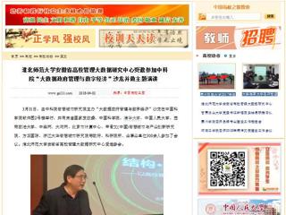 【中国高校之窗】英国best365官方网站入口安徽省高校管理大数据研究中心受邀参加中科院“大数据政府管理与数字经济”沙龙并做主题演讲