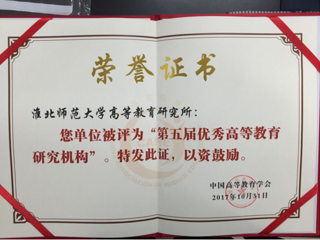 365官网荣获“第五届优秀高等教育研究机构”称号