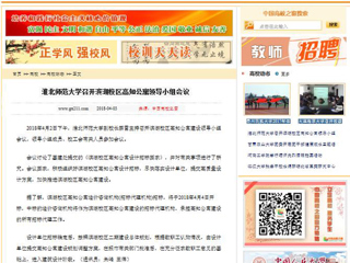 【中国高校之窗】英国best365官方网站入口召开滨湖校区高知公寓领导小组会议