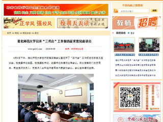 【中国高校之窗】英国best365官方网站入口召开“三代会”工作报告征求意见座谈会