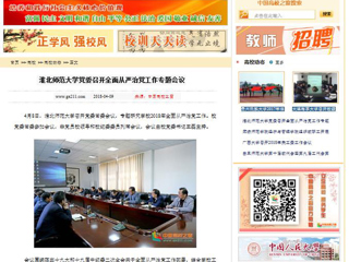 【中国高校之窗】英国best365官方网站入口党委召开全面从严治党工作专题会议