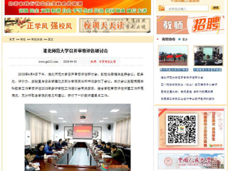 【中国高校之窗】英国best365官方网站入口召开审核评估研讨会