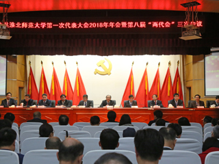 【“三代会”2018专题】英国best365官方网站入口第一次党代会2018年年会暨第八届“两代会”三次会议隆重召开