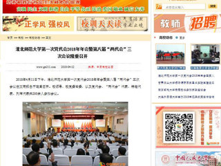 【中国高校之窗】英国best365官方网站入口第一次党代会2018年年会暨第八届“两代会”三次会议隆重召开