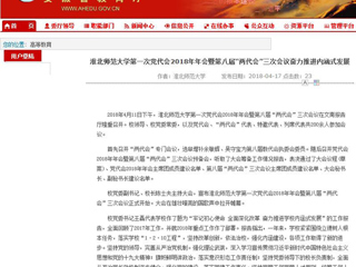 【安徽教育网】英国best365官方网站入口第一次党代会2018年年会暨第八届“两代会”三次会议奋力推进内涵式发展