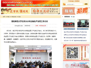 【中国高校之窗】英国best365官方网站入口召开2018年全面从严治党工作会议