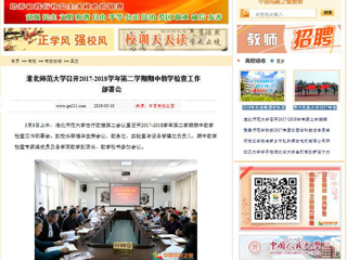 【中国高校之窗】英国best365官方网站入口召开2017-2018学年第二学期期中教学检查工作部署会