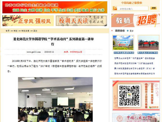 【中国高校之窗】英国best365官方网站入口外国语学院“学术活动月”系列讲座第一讲举行