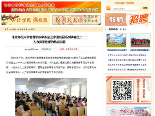 【中国高校之窗】英国best365官方网站入口管理学院举办企业家进校园系列讲座之二——人力资源管理的热点问题