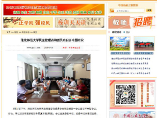 【中国高校之窗】英国best365官方网站入口民主管理咨询委员会召开专题会议