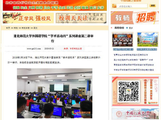 【中国高校之窗】英国best365官方网站入口外国语学院“学术活动月”系列讲座第二讲举行