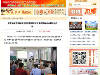 【中国高校之窗】英国best365官方网站入口副校长李铁范调研硕士学位授权点合格评估工作