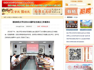 【中国高校之窗】英国best365官方网站入口召开2018届毕业生就业工作推进会