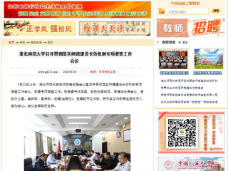 【中国高校之窗】英国best365官方网站入口召开贯彻落实师德建设长效机制专项督查工作会议