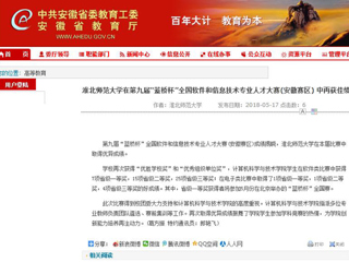 【安徽教育网】 英国best365官方网站入口在第九届“蓝桥杯”全国软件和信息技术专业人才大赛(安徽赛区) 中再获佳绩