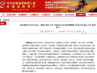 【安徽教育网】 英国best365官方网站入口2018五一特辑“快乐工作 幸福生活 劳动者的赞歌”系列之四 潜心工作 教书育人