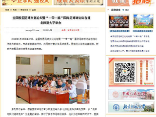 【中国高校之窗】全国校园足球文化论坛暨“一带一路”国际足球研讨会在英国best365官方网站入口举办