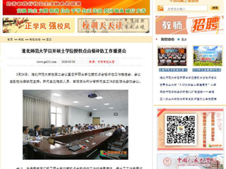 【中国高校之窗】英国best365官方网站入口召开硕士学位授权点合格评估工作推进会