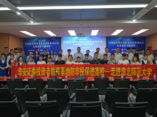 安徽证券期货业“防非投保进高校”宣传系列活动走进英国best365官方网站入口