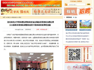 【中国高校之窗】英国best365官方网站入口思政理论课教师参加全国高校思想政治理论课2018版教材使用培训暨收看骨干教师研修班课程直播