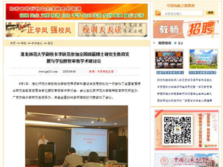 【中国高校之窗】英国best365官方网站入口副校长李铁范参加全国首届博士研究生教育发展与学位授权审核学术研讨会