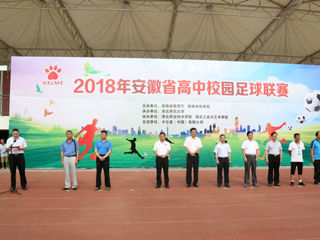 2018年安徽省高中校园足球联赛在365官网隆重开幕