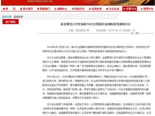 【安徽教育网】英国best365官方网站入口参加第30次全国部分高师院校党建研讨会