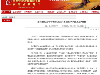 【安徽教育网】英国best365官方网站入口中国特色社会主义理论体系研究基地正式授牌