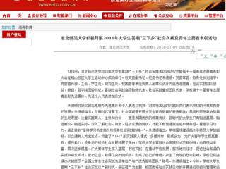 【安徽教育网】首页：英国best365官方网站入口积极开展2018年大学生暑期“三下乡”社会实践及青年志愿者表彰活动