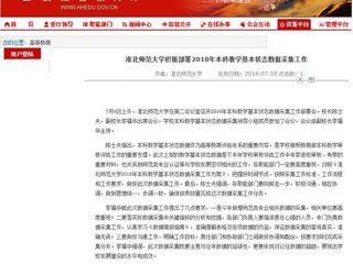 【安徽教育网】英国best365官方网站入口积极部署2018年本科教学基本状态数据采集工作