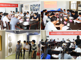 365官网召开美术学一级学科硕士学位授权点合格评估专家评议会