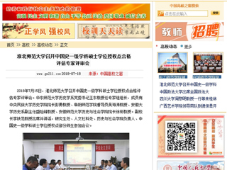 【中国高校之窗】英国best365官方网站入口召开中国史一级学科硕士学位授权点合格评估专家评审会