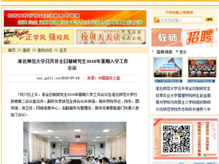 【中国高校之窗】英国best365官方网站入口召开非全日制研究生2018年暑期入学工作会议