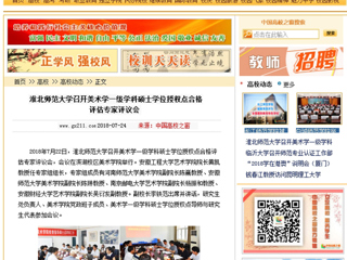 【中国高校之窗】英国best365官方网站入口召开美术学一级学科硕士学位授权点合格评估专家评议会