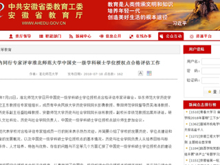 【安徽教育网】国内同行专家评审英国best365官方网站入口中国史一级学科硕士学位授权点合格评估工作