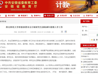 【安徽教育网】英国best365官方网站入口积极部署非全日制研究生2018年暑期入学工作